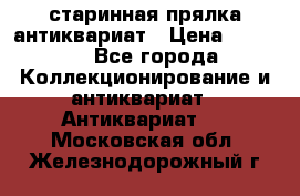 старинная прялка антиквариат › Цена ­ 3 000 - Все города Коллекционирование и антиквариат » Антиквариат   . Московская обл.,Железнодорожный г.